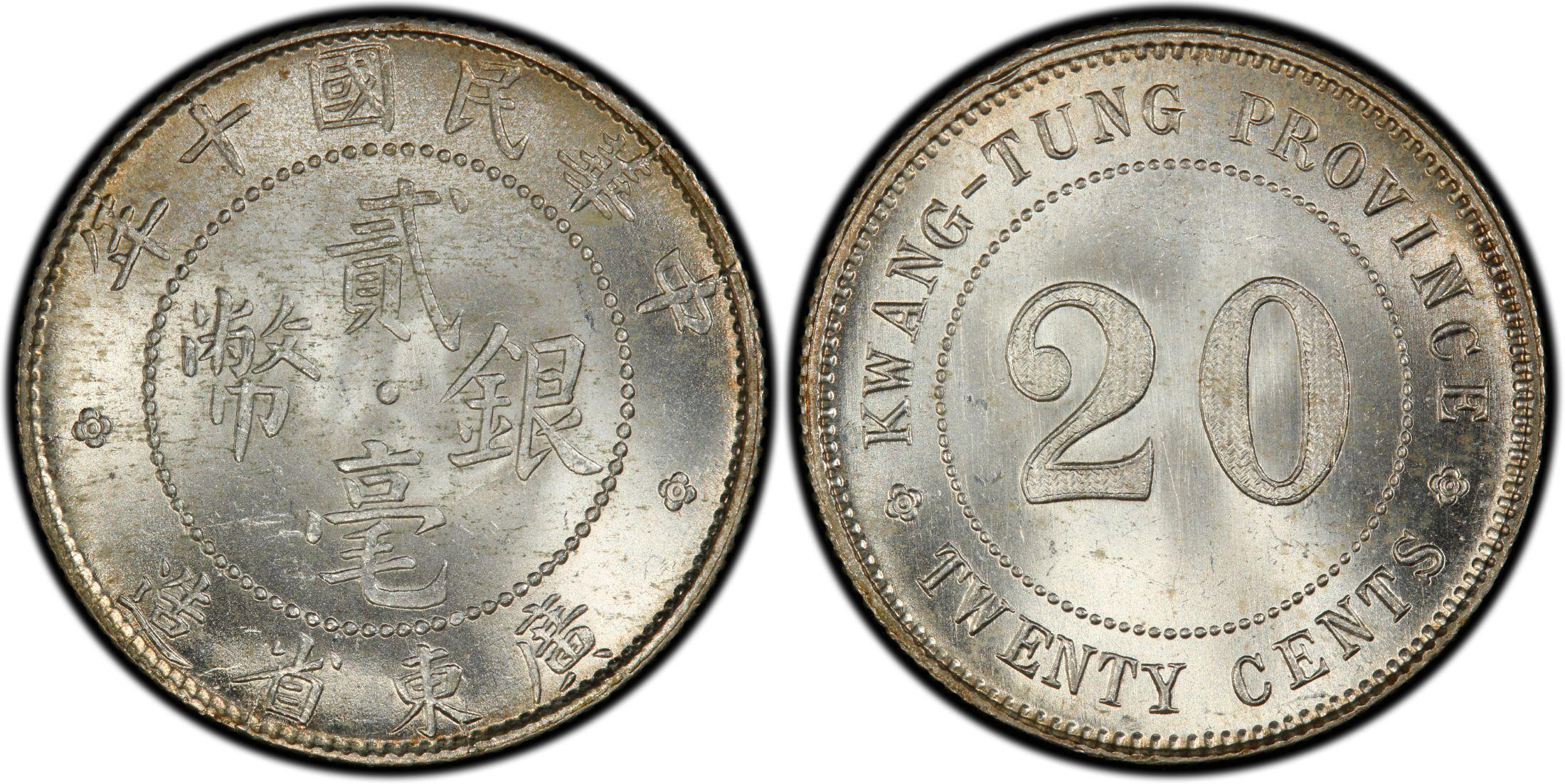 中华民国十年广东省造二毫银币银元行情价格图片- 元禾收藏