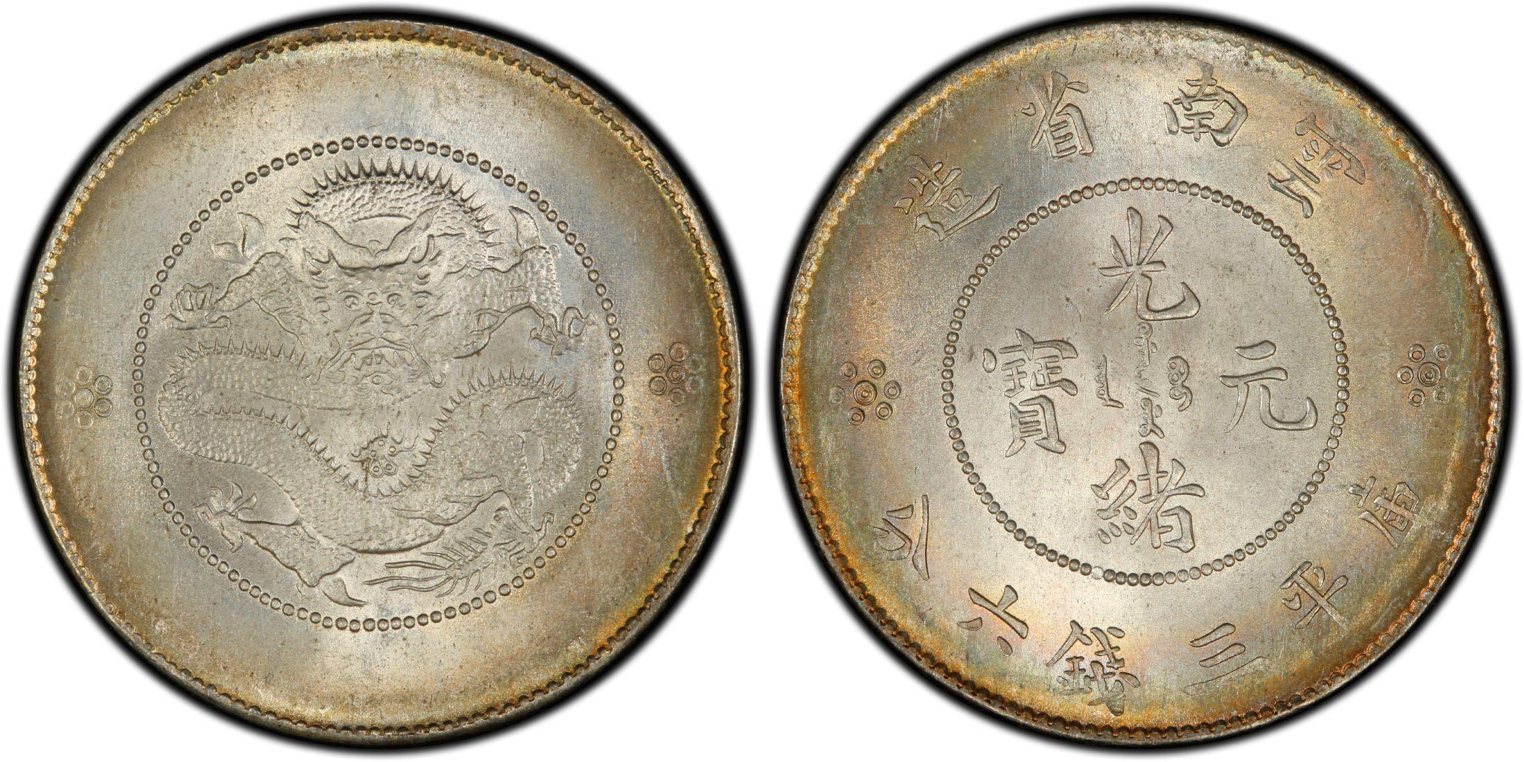 云南省造光绪元宝库平三钱六分(新版)银元行情价格图片- 元禾收藏