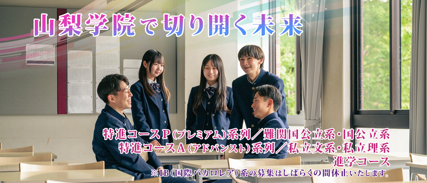 山梨学院高等学校