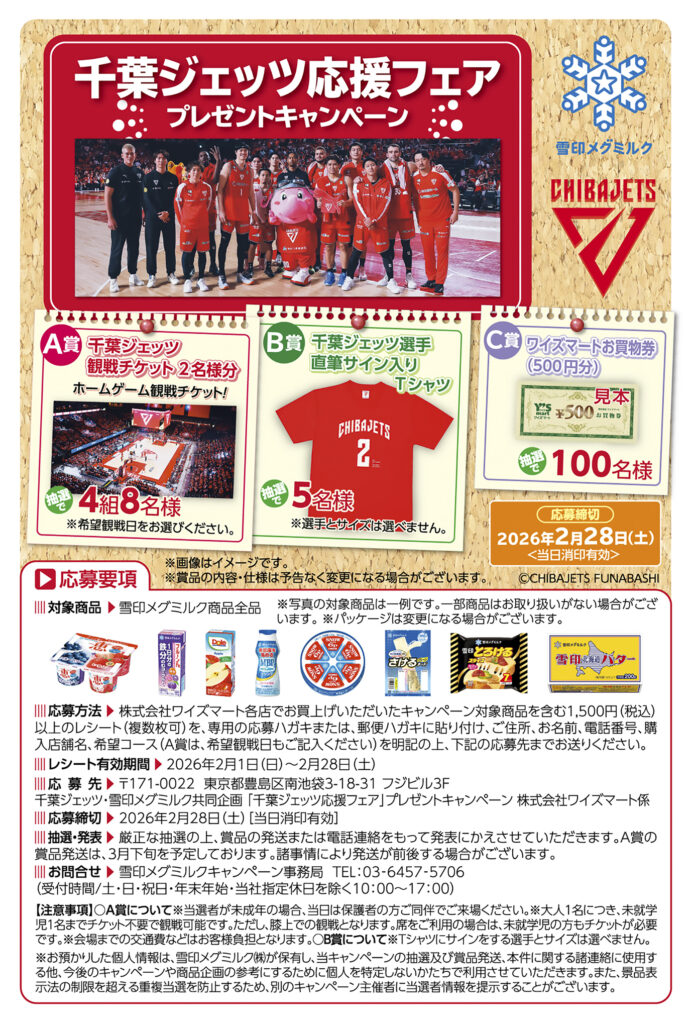 千葉ジェッツ応援フェア プレゼントキャンペーン開催中！ - 地域密着型