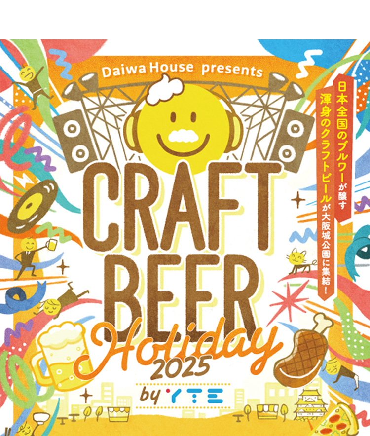クラフトビアホリデイ2025 in JR大阪城公園駅前広場