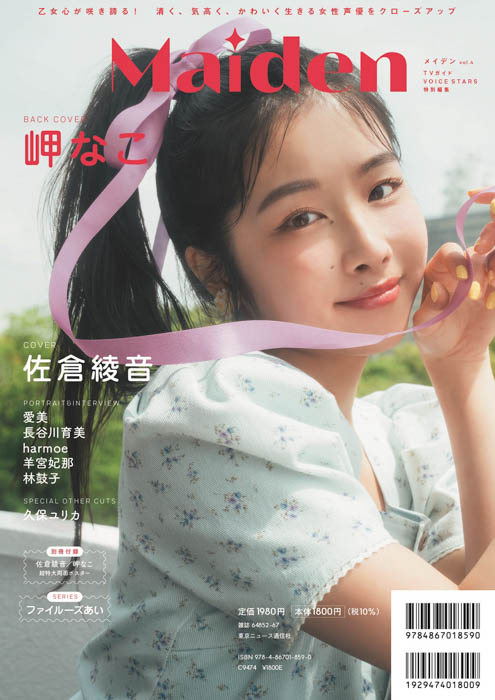 佐倉綾音が表紙、岬なこが裏表紙に登場！女性声優の“かわいい”を