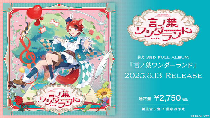 莉犬(すとぷり)の3rdフルアルバム『言ノ葉ワンダーランド』予約受付
