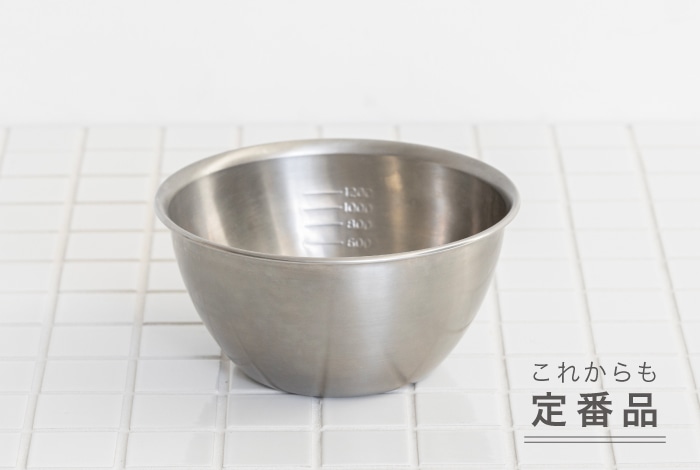 ステンレスボウル 18cm｜ボウル・ザル・サラダスピナー｜料理家 栗原
