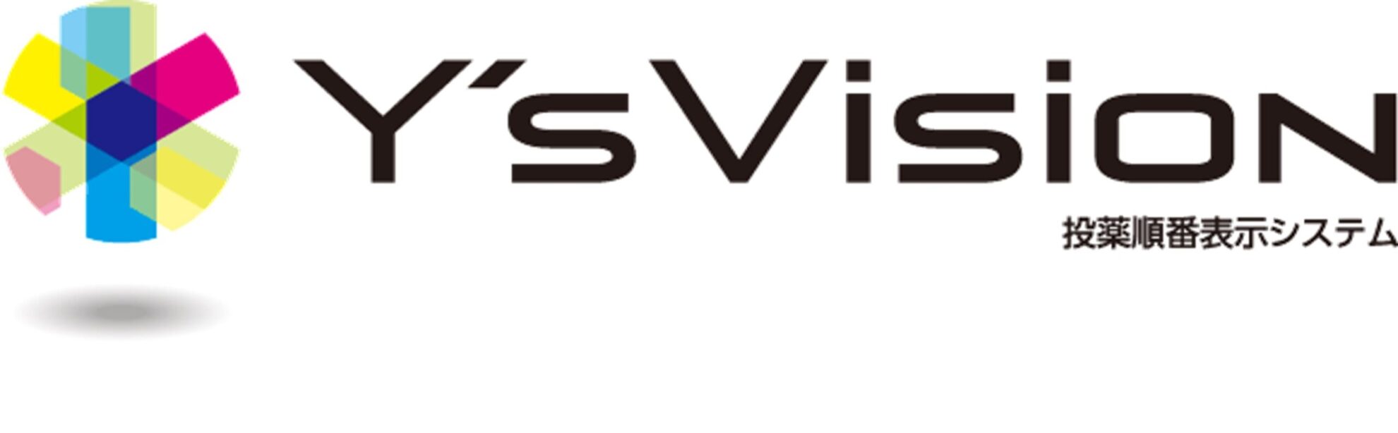 投薬順番表示システムY's Vision - YUYAMA : YUYAMA