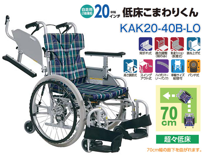 カワムラサイクル】自走6輪車いす こまわりくん KAK20-40B-LO【車椅子