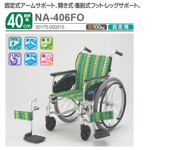 日進医療器】 自走式車いす FOtype NA-406FO【車椅子販売のお店 YUA】