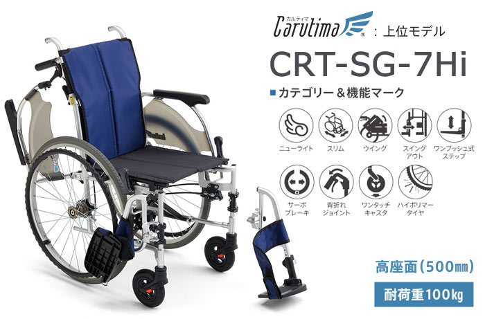MiKi/ミキ】 多機能 自走式軽量車椅子 CRT-SG-7Hi【車椅子販売のお店 YUA】