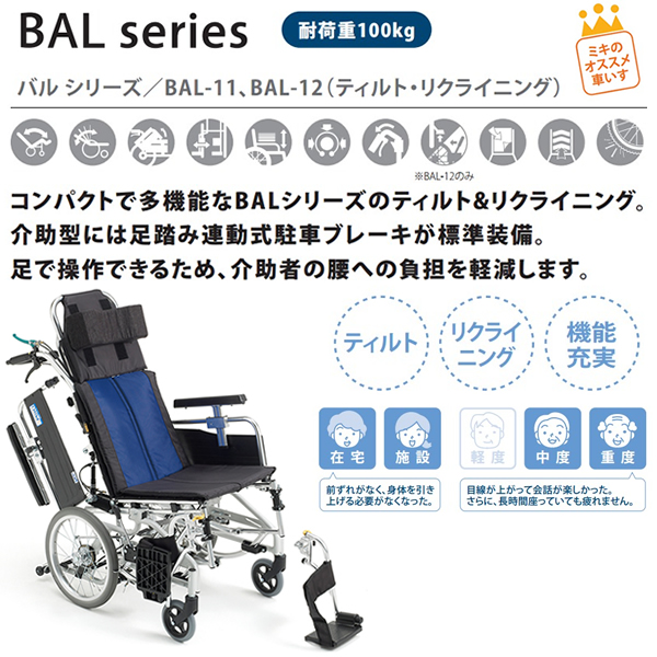 MiKi/ミキ】 介助式ティルト＆リクライニング車いす BAL-12【車椅子
