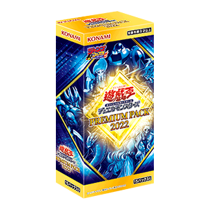 遊戯王OCGデュエルモンスターズ PREMIUM PACK 2022 | 商品情報