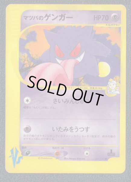 マツバのゲンガー カードe 状態【B】 ポケモンカード - 遊戯屋