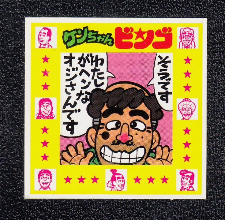 ケンちゃんビンゴスピードくじ ケンちゃんラーメンシール No.4 - 遊戯屋