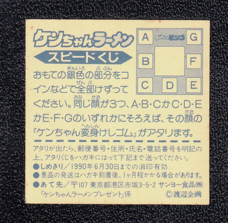 ケンちゃんビンゴスピードくじ ケンちゃんラーメンシール No.5 - 遊戯屋