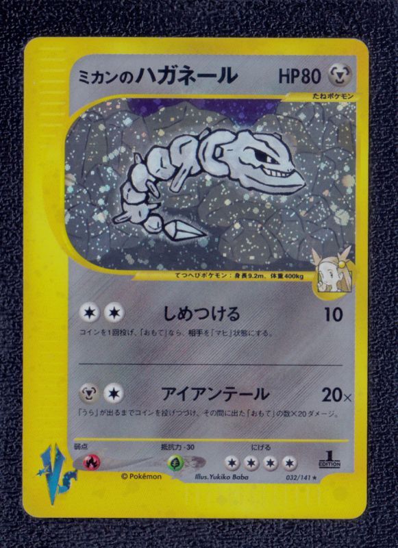 ミカンのハガネール カードe 状態【B】 ポケモンカード - 遊戯屋