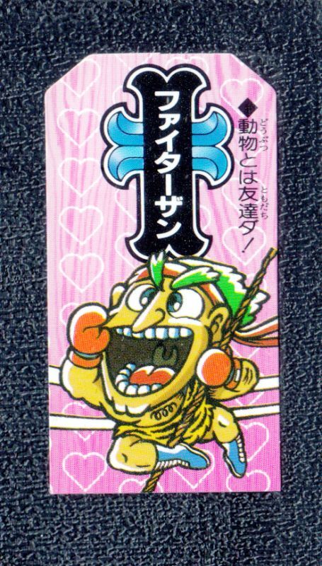 ファイターザン こまったときのガムだのみ - 遊戯屋