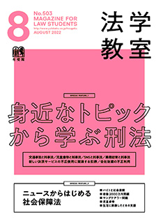 法学教室 2022年8月号(No.503) | 有斐閣