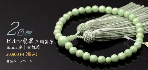 数珠・念珠の販売 結納屋さんのお念珠