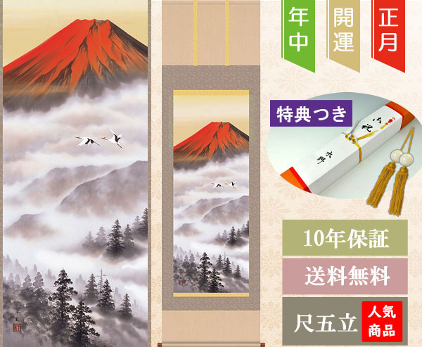 山水の掛け軸 熊谷千風作 赤富士飛翔