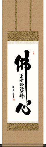 仏書・仏画の掛け軸 中田逸夫作 仏心名号