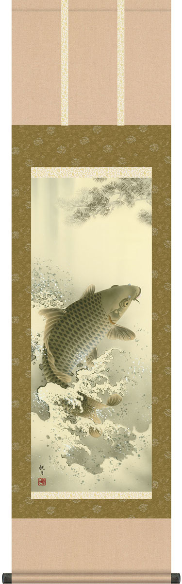 端午の節句掛け軸 森山観月作 大昇鯉