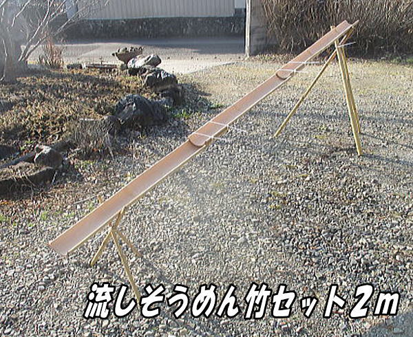 流しそうめん,竹セット 流しそうめん用竹セット（組み立て式）の製造