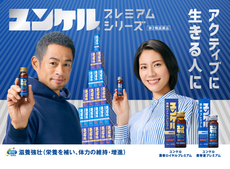 栄養ドリンクならユンケル 疲れや風邪を引いた時の栄養補給に - 佐藤