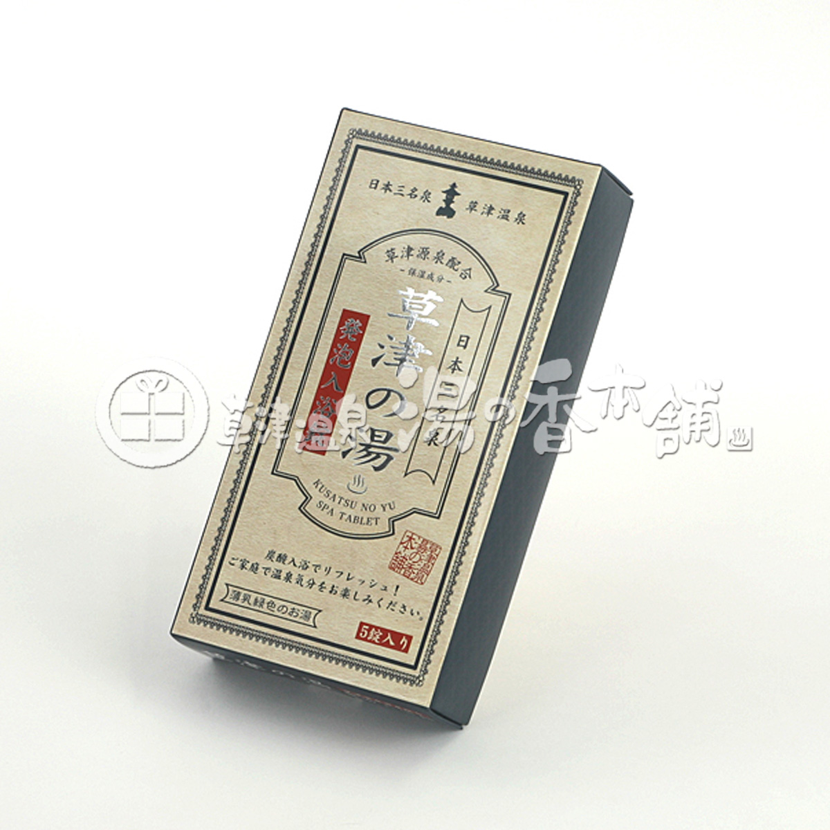 草津温泉 湯の香本舗の公式通販サイト・年中無休で発送！ / 日本三名泉