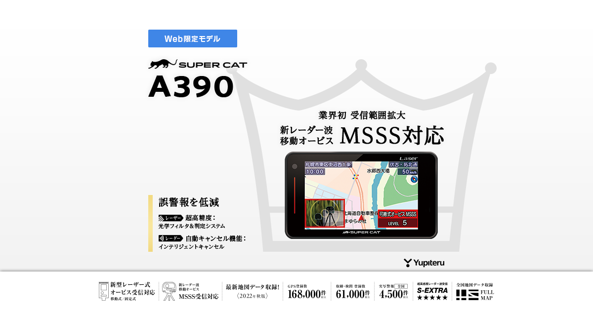 A390｜レーザー&レーダー探知機｜Yupiteru(ユピテル)