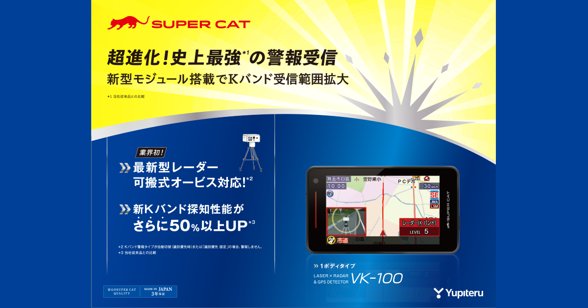 VK-100｜レーザー&レーダー探知機｜Yupiteru(ユピテル)