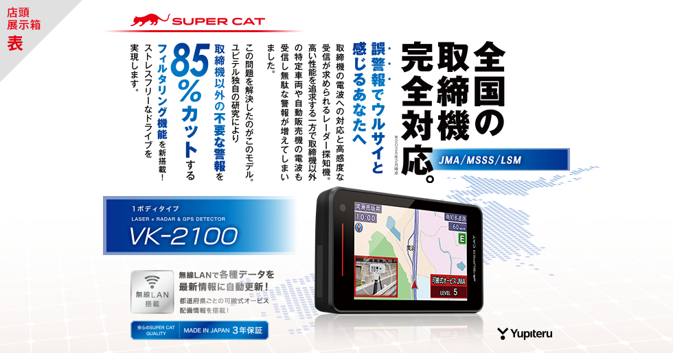 VK-2100｜レーザー&レーダー探知機｜Yupiteru(ユピテル)