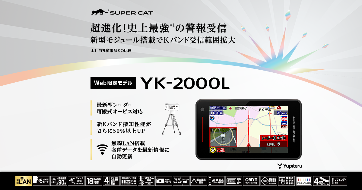 YK-2000L｜レーザー&レーダー探知機｜Yupiteru(ユピテル)