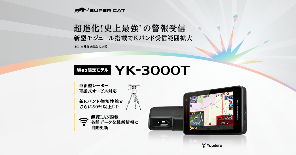 YK-3000T｜レーザー&レーダー探知機｜Yupiteru(ユピテル)