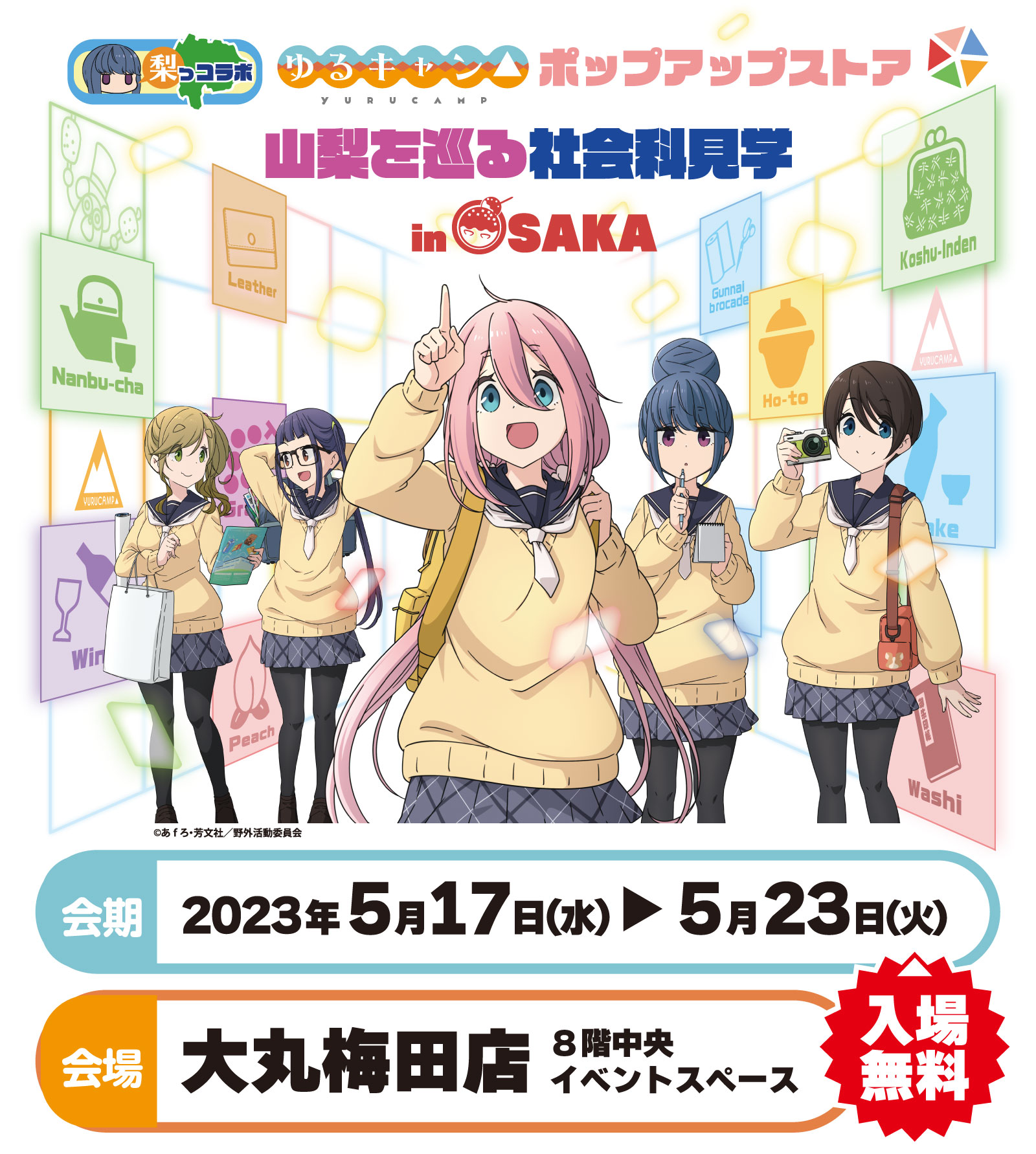 ポップアップストア『ゆるキャン△』山梨を巡る社会科見学 in HAKATA