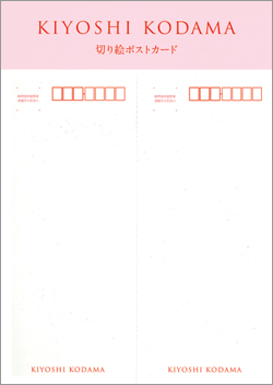 切手・趣味の通信販売｜スタマガネット 児玉清切り絵: フレーム切手