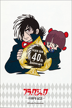 切手・趣味の通信販売｜スタマガネット ブラック・ジャック40周年記念