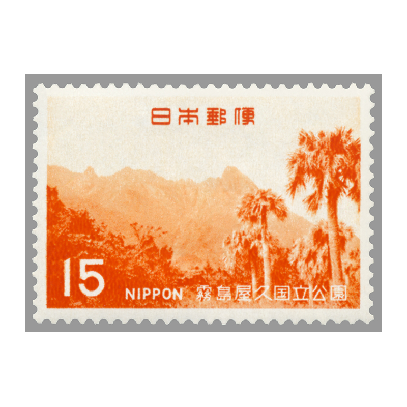切手・趣味の通信販売｜スタマガネット 第2次国立公園 霧島屋久15円