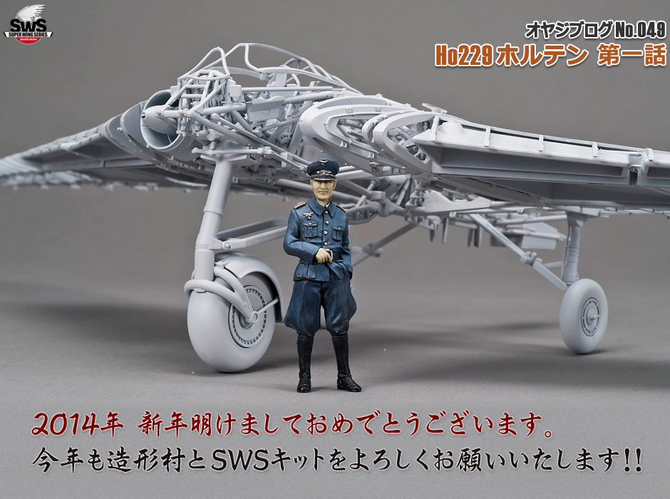 造形村オヤジブログNo.049】SWSホルテン試作第一号ランナーが到着です