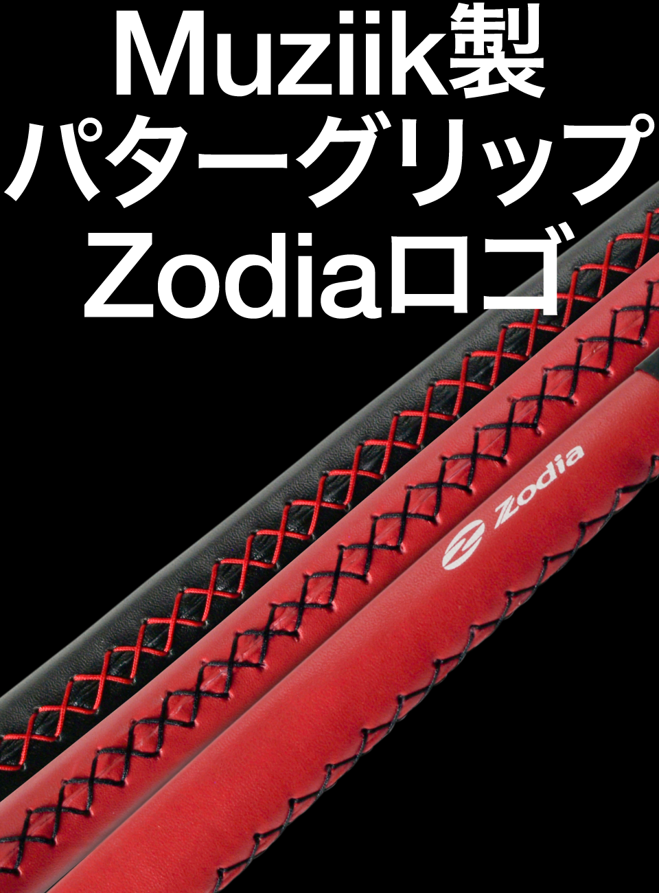 Muziik製 パターグリップ Zodiaロゴ – 製品情報 – Zodia（ゾディア