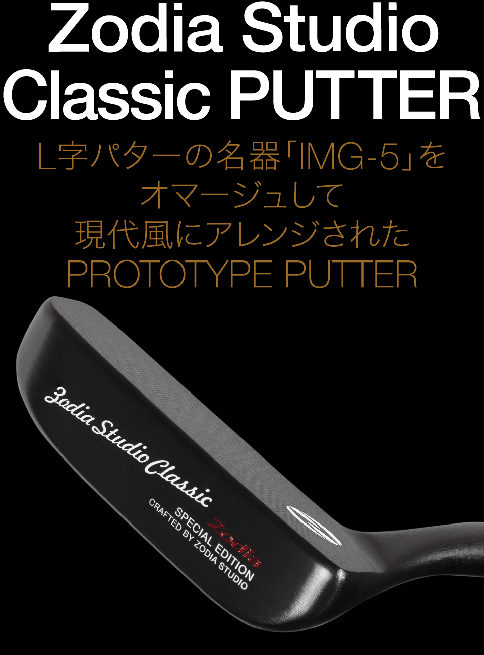 Zodia Studio Classic PUTTER 限定6本 シリアルナンバー入り ※完売
