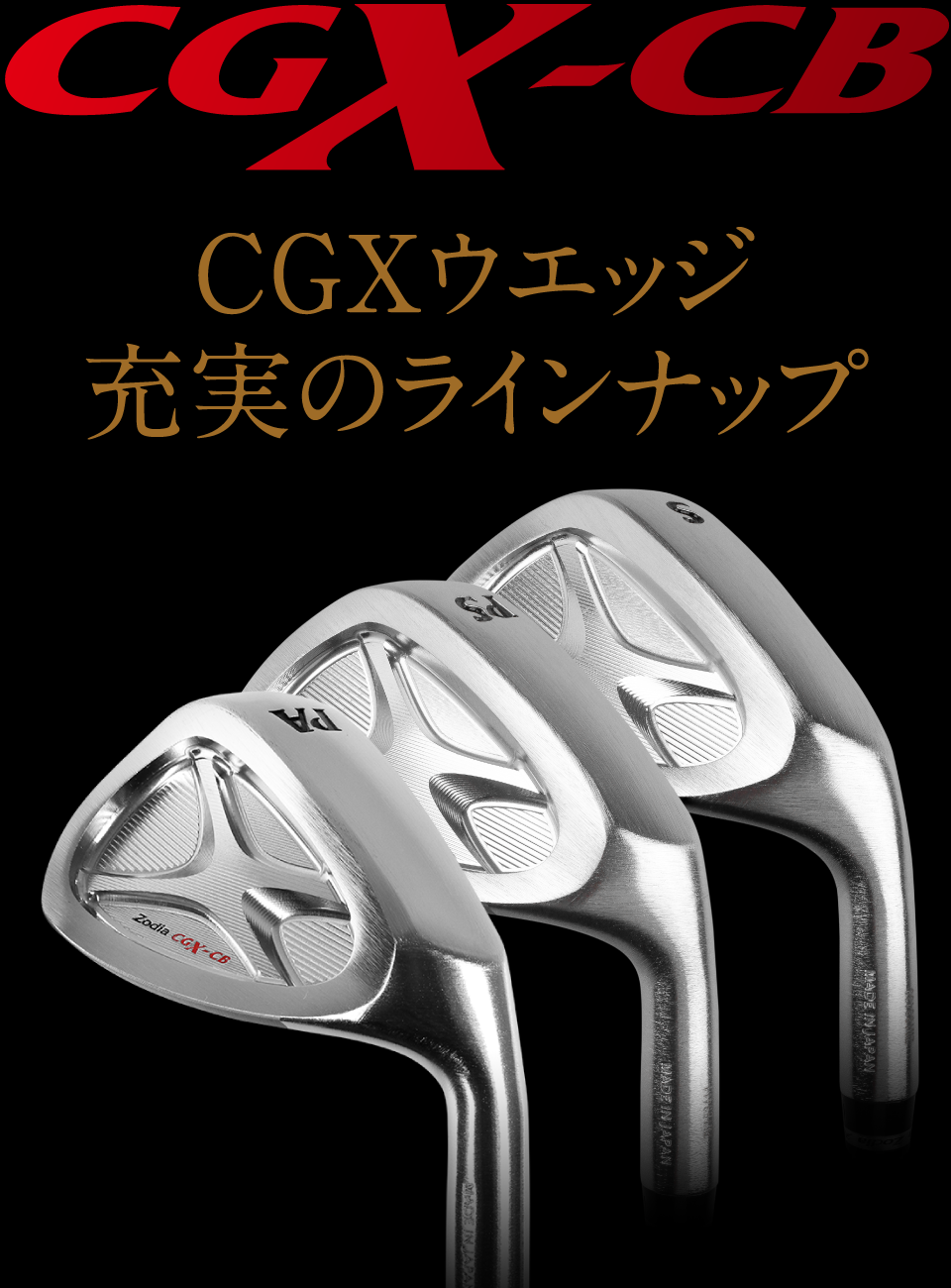 CGX-CB – 製品情報 – Zodia（ゾディア） 公式サイト