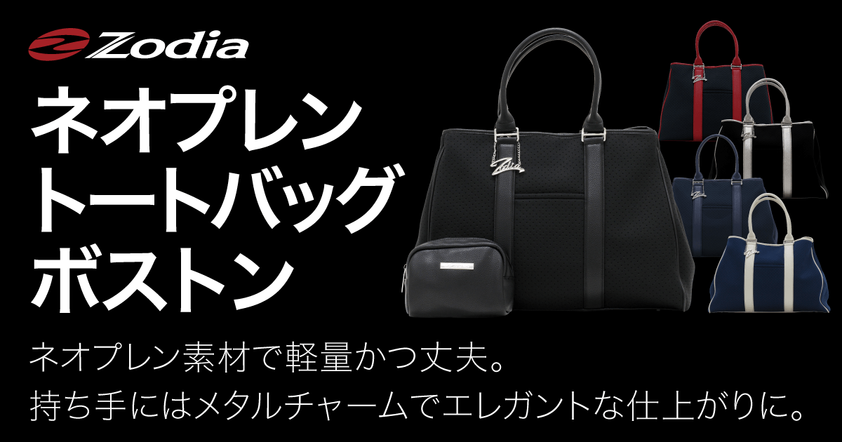 ネオプレントートバッグ ボストン – 製品情報 – Zodia（ゾディア
