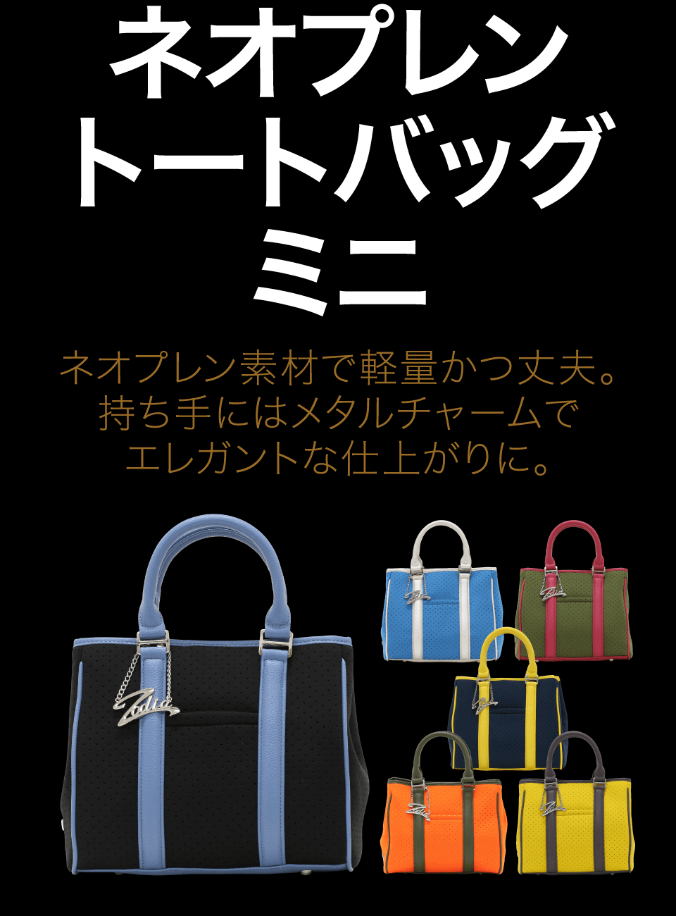 ネオプレントートバッグ ミニ – 製品情報 – Zodia（ゾディア） 公式サイト