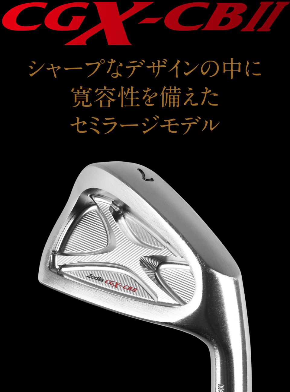 CGX-CB Ⅱ – 製品情報 – Zodia（ゾディア） 公式サイト