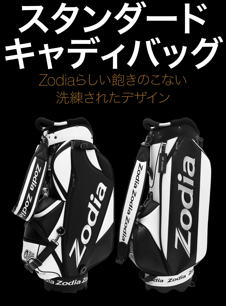 スタンダードキャディバッグ – 製品情報 – Zodia（ゾディア） 公式サイト