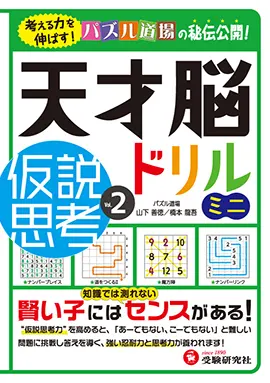 天才脳ドリルミニ - 小学生の方｜馬のマークの増進堂・受験研究社