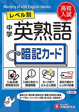 中学 英熟語 暗記カード - 中学生の方｜馬のマークの増進堂・受験研究社