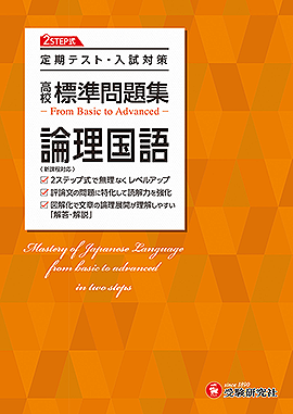 標準問題集 - 高校生の方｜馬のマークの増進堂・受験研究社