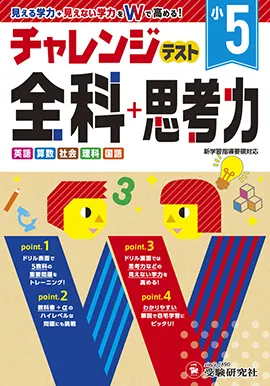 小5／チャレンジテスト 全科＋思考力：チャレンジテスト - 小学生の方
