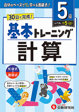 小学 基本トレーニング 計算【5級】：基本トレーニング - 小学生の方