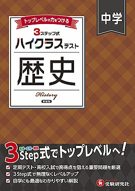 社会：科目 - 中学生の方｜馬のマークの増進堂・受験研究社